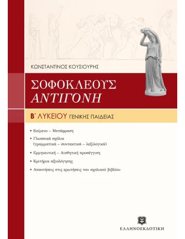 ΣΟΦΟΚΛΗ ΑΝΤΙΓΟΝΗ Β ΛΥΚΕΙΟΥ ΓΕΝΙΚΗΣ