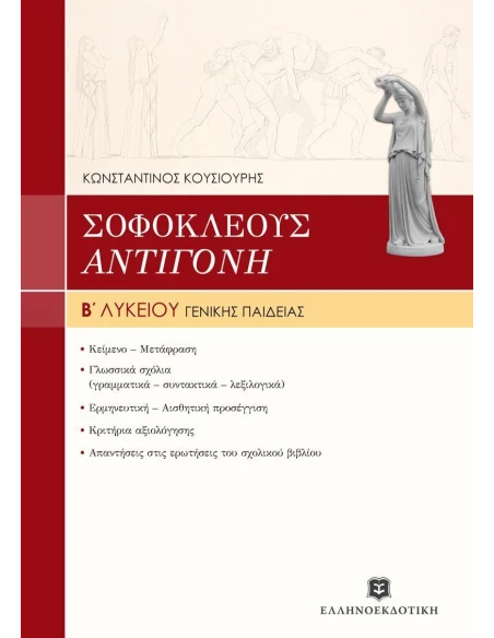 ΣΟΦΟΚΛΗ ΑΝΤΙΓΟΝΗ Β ΛΥΚΕΙΟΥ ΓΕΝΙΚΗΣ