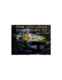 FRANK LLOYD WRIGHT ΤΑ ΚΑΛΥΤΕΡΑ ΕΡΓΑ ΤΟΥ