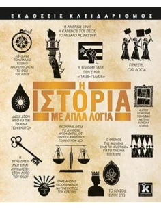 Η ΙΣΤΟΡΙΑ ΜΕ ΑΠΛΑ ΛΟΓΙΑ