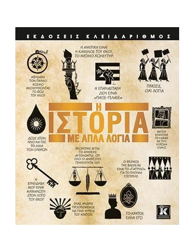 Η ΙΣΤΟΡΙΑ ΜΕ ΑΠΛΑ ΛΟΓΙΑ