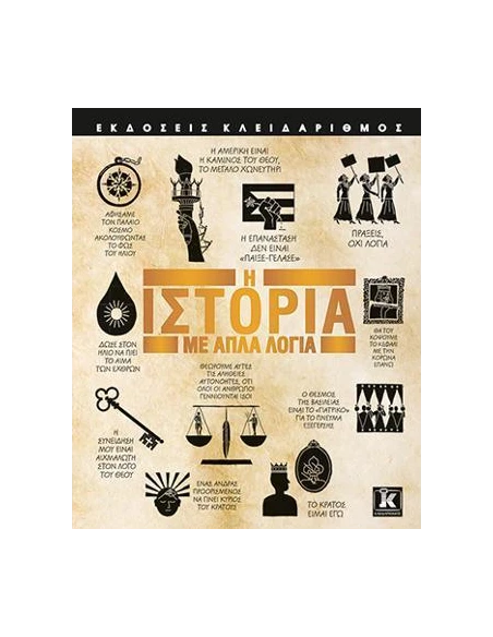 Η ΙΣΤΟΡΙΑ ΜΕ ΑΠΛΑ ΛΟΓΙΑ