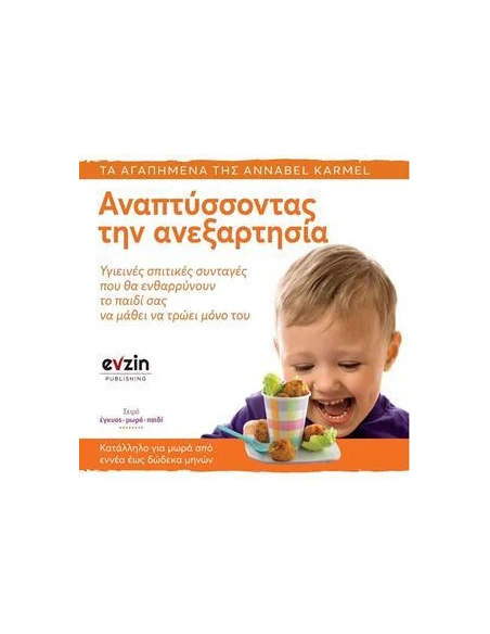 ΑΝΑΠΤΥΣΣΟΝΤΑΣ ΤΗΝ ΑΝΕΞΑΡΤΗΣΙΑ