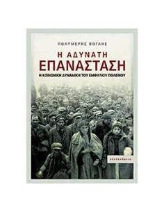 Η ΑΔΥΝΑΤΗ ΕΠΑΝΑΣΤΑΣΗ