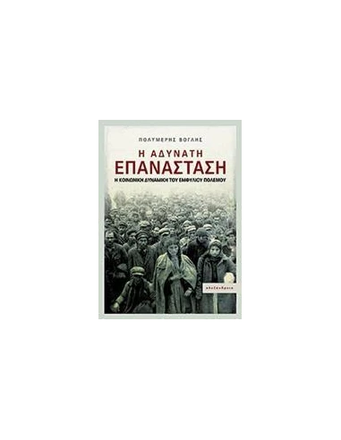 Η ΑΔΥΝΑΤΗ ΕΠΑΝΑΣΤΑΣΗ