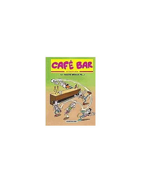CAFE BAR ΝΟ 1. ΠΑΙΞΤΕ ΜΠΑΛΑ ΡΕ....!