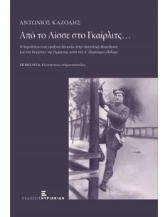 ΑΠΟ ΤΟ ΛΙΣΣΕ ΣΤΟ ΓΚΑΙΡΛΙΤΣ