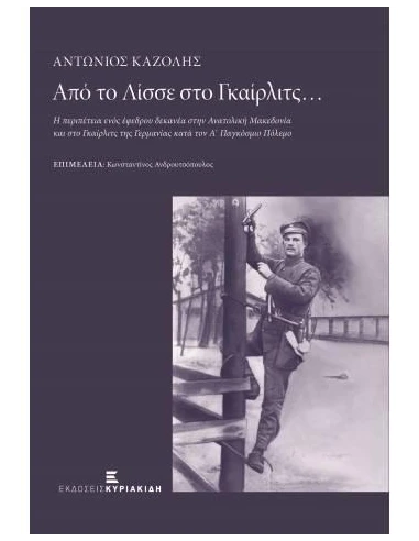 ΑΠΟ ΤΟ ΛΙΣΣΕ ΣΤΟ ΓΚΑΙΡΛΙΤΣ