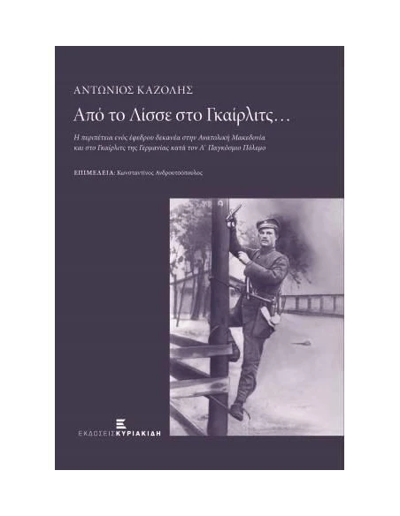 ΑΠΟ ΤΟ ΛΙΣΣΕ ΣΤΟ ΓΚΑΙΡΛΙΤΣ