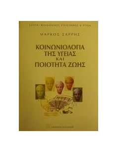 ΚΟΙΝΩΝΙΟΛΟΓΙΑ ΤΗΣ ΥΓΕΙΑΣ ΚΑΙ ΠΟΙΟΤΗΤΑ ΖΩΗΣ
