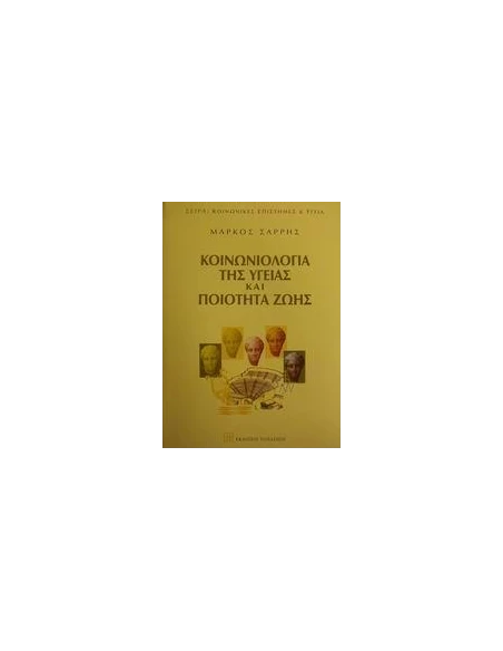 ΚΟΙΝΩΝΙΟΛΟΓΙΑ ΤΗΣ ΥΓΕΙΑΣ ΚΑΙ ΠΟΙΟΤΗΤΑ ΖΩΗΣ