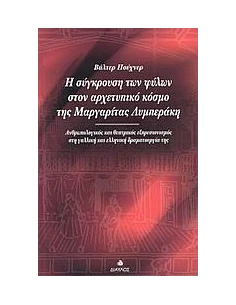 Η ΣΥΓΚΡΟΥΣΗ ΤΩΝ ΦΥΛΩΝ ΣΤΟΝ ΑΡΧΕΤΥΠΙΚΟ ΚΟΣΜΟ ΤΗΣ ΜΑΡΓΑΡΙΤΑΣ ΛΥΜΠΕΡΑΚΗ