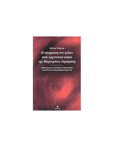 Η ΣΥΓΚΡΟΥΣΗ ΤΩΝ ΦΥΛΩΝ ΣΤΟΝ ΑΡΧΕΤΥΠΙΚΟ ΚΟΣΜΟ ΤΗΣ ΜΑΡΓΑΡΙΤΑΣ ΛΥΜΠΕΡΑΚΗ