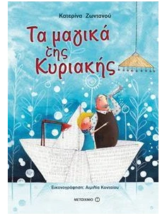 ΤΑ ΜΑΓΙΚΑ ΤΗΣ ΚΥΡΙΑΚΗΣ