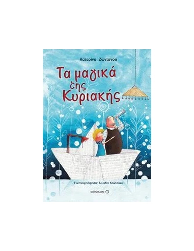 ΤΑ ΜΑΓΙΚΑ ΤΗΣ ΚΥΡΙΑΚΗΣ