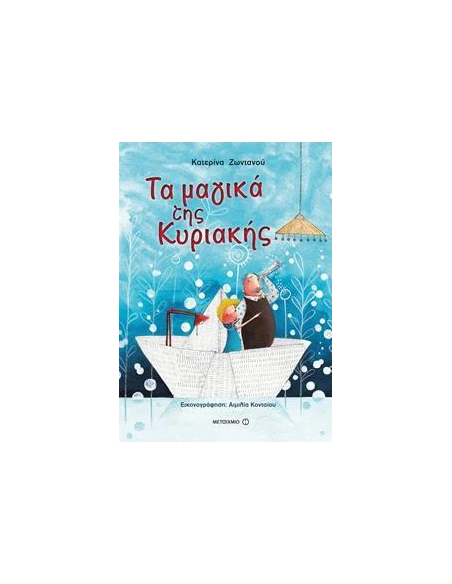 ΤΑ ΜΑΓΙΚΑ ΤΗΣ ΚΥΡΙΑΚΗΣ
