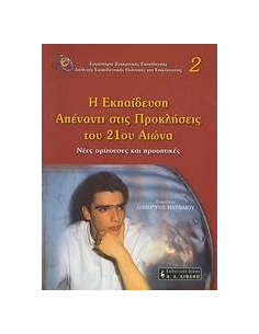 Η ΕΚΠΑΙΔΕΥΣΗ ΑΠΕΝΑΝΤΙ ΣΤΙΣ ΠΡΟΚΛΗΣΕΙΣ ΤΟΥ 21ΟΥ ΑΙ.