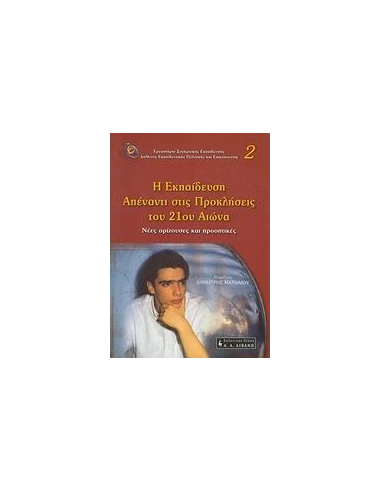 Η ΕΚΠΑΙΔΕΥΣΗ ΑΠΕΝΑΝΤΙ ΣΤΙΣ ΠΡΟΚΛΗΣΕΙΣ ΤΟΥ 21ΟΥ ΑΙ.