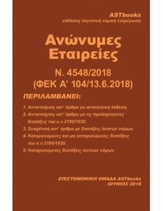ΑΝΩΝΥΜΕΣ ΕΤΑΙΡΕΙΕΣ Ν. 4548/2018 (ΦΕΚ Α' 104/13.6.2018)