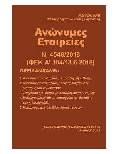 ΑΝΩΝΥΜΕΣ ΕΤΑΙΡΕΙΕΣ Ν. 4548/2018 (ΦΕΚ Α' 104/13.6.2018)