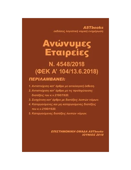 ΑΝΩΝΥΜΕΣ ΕΤΑΙΡΕΙΕΣ Ν. 4548/2018 (ΦΕΚ Α' 104/13.6.2018)