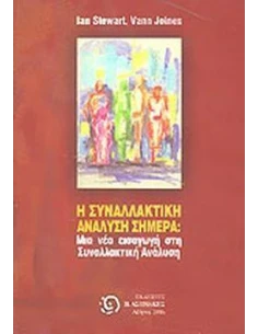 Η ΣΥΝΑΛΛΑΚΤΙΚΗ ΑΝΑΛΥΣΗ ΣΗΜΕΡΑ