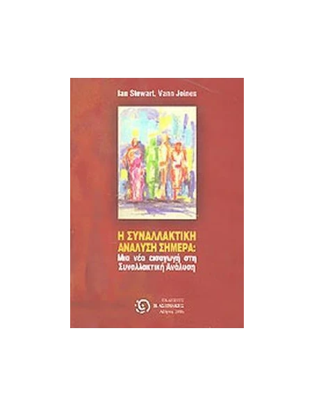 Η ΣΥΝΑΛΛΑΚΤΙΚΗ ΑΝΑΛΥΣΗ ΣΗΜΕΡΑ