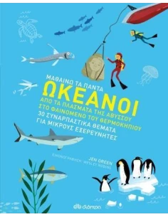 ΜΑΘΑΙΝΩ ΤΑ ΠΑΝΤΑ 1: ΩΚΕΑΝΟΙ