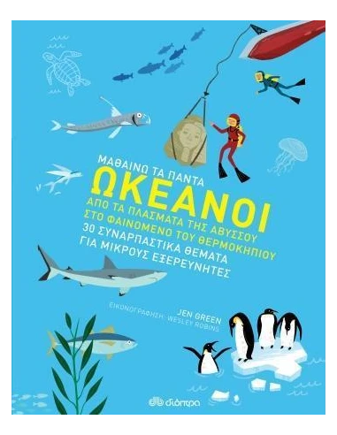 ΜΑΘΑΙΝΩ ΤΑ ΠΑΝΤΑ 1: ΩΚΕΑΝΟΙ
