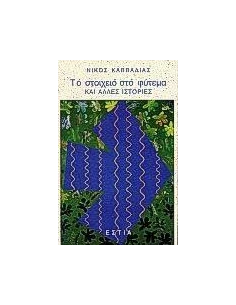 ΤΟ ΣΤΟΙΧΕΙΟ ΣΤΟ ΦΥΤΕΜΑ