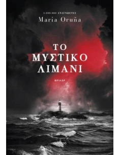 ΤΟ ΜΥΣΤΙΚΟ ΛΙΜΑΝΙ