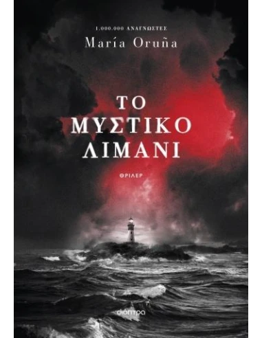 ΤΟ ΜΥΣΤΙΚΟ ΛΙΜΑΝΙ