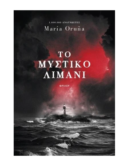 ΤΟ ΜΥΣΤΙΚΟ ΛΙΜΑΝΙ