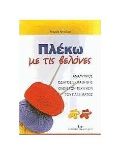 ΠΛΕΚΩ ΜΕ ΤΙΣ ΒΕΛΟΝΕΣ - ΤΟΜΟΣ Α' & Β'