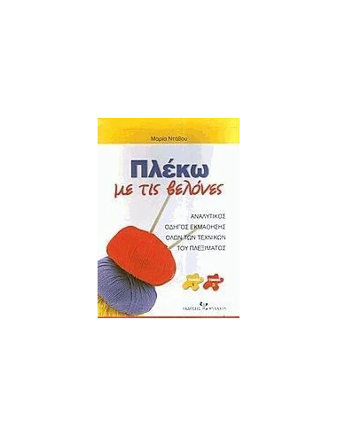 ΠΛΕΚΩ ΜΕ ΤΙΣ ΒΕΛΟΝΕΣ - ΤΟΜΟΣ Α' & Β'