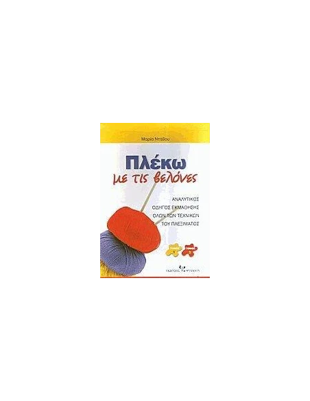 ΠΛΕΚΩ ΜΕ ΤΙΣ ΒΕΛΟΝΕΣ - ΤΟΜΟΣ Α' & Β'