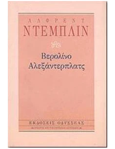 ΒΕΡΟΛΙΝΟ ΑΛΕΞΑΝΤΕΡΠΛΑΤΣ