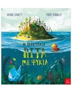 Η ΤΕΛΕΥΤΑΙΑ ΠΙΤΑ ΜΕ ΦΥΚΙΑ
