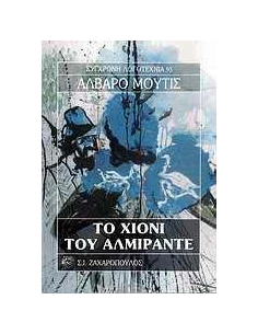 ΤΟ ΧΙΟΝΙ ΤΟΥ ΑΛΜΙΡΑΝΤΕ