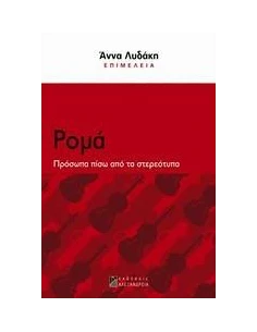 ΡΟΜΑ