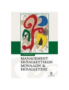 MANAGEMENT ΕΚΠΑΙΔΕΥΤΙΚΩΝ ΜΟΝΑΔΩΝ ΚΑΙ ΕΚΠΑΙΔΕΥΣΗΣ