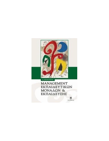 MANAGEMENT ΕΚΠΑΙΔΕΥΤΙΚΩΝ ΜΟΝΑΔΩΝ ΚΑΙ ΕΚΠΑΙΔΕΥΣΗΣ