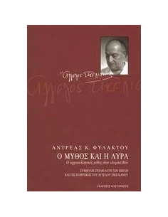 Ο ΜΥΘΟΣ ΚΑΙ Η ΛΥΡΑ