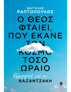 Ο ΘΕΟΣ ΦΤΑΙΕΙ, ΠΟΥ ΕΚΑΝΕ ΤΟΝ ΚΟΣΜΟ ΤΟΣΟ ΩΡΑΙΟ