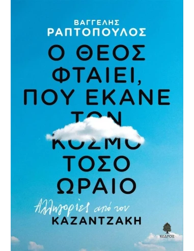 Ο ΘΕΟΣ ΦΤΑΙΕΙ, ΠΟΥ ΕΚΑΝΕ ΤΟΝ ΚΟΣΜΟ ΤΟΣΟ ΩΡΑΙΟ