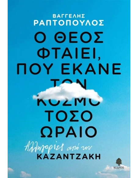 Ο ΘΕΟΣ ΦΤΑΙΕΙ, ΠΟΥ ΕΚΑΝΕ ΤΟΝ ΚΟΣΜΟ ΤΟΣΟ ΩΡΑΙΟ