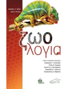 ΖΩΟΛΟΓΙΑ
