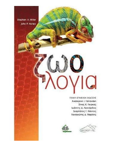 ΖΩΟΛΟΓΙΑ