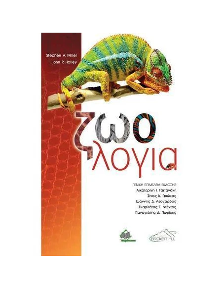 ΖΩΟΛΟΓΙΑ