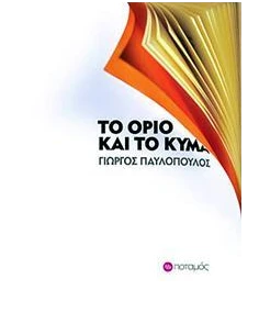 ΤΟ ΟΡΙΟ ΚΑΙ ΤΟ ΚΥΜΑ